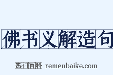 佛书义解造句是什么意思的图片